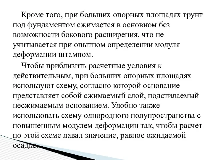 Кроме того, при больших опорных площадях грунт под фундаментом сжимается