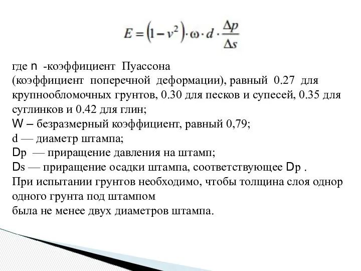 где n -коэффициент Пуассона (коэффициент поперечной деформации), равный 0.27 для