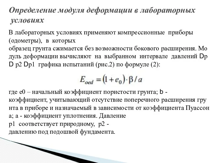 В лабораторных условиях применяют компрессионные приборы (одометры), в которых образец