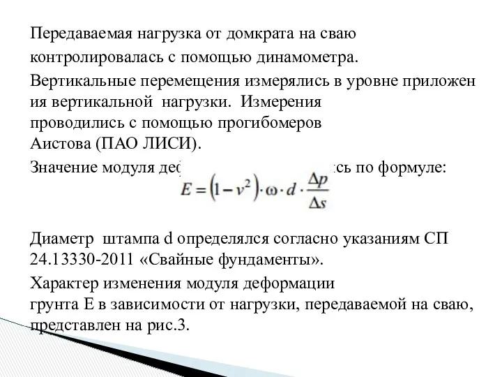 Передаваемая нагрузка от домкрата на сваю контролировалась с помощью динамометра.