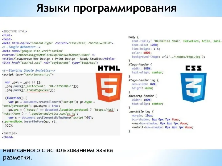 Языки программирования HTML (от англ. HyperText Markup Language — «язык