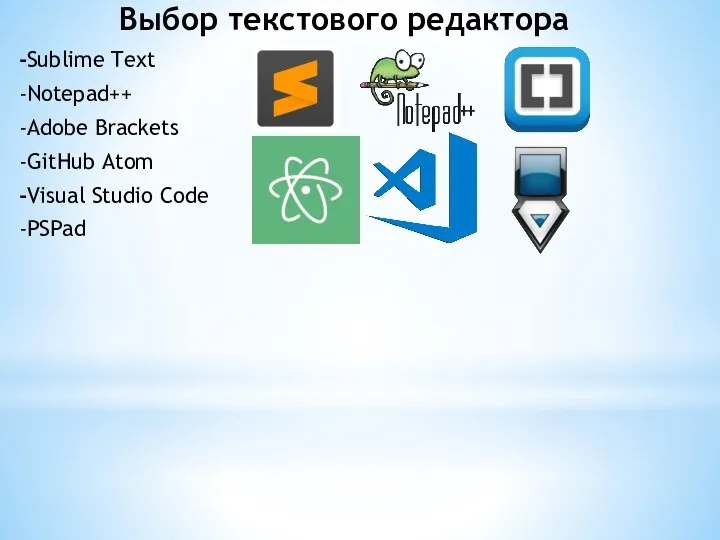Выбор текстового редактора -Sublime Text -Notepad++ -Adobe Brackets -GitHub Atom -Visual Studio Code -PSPad