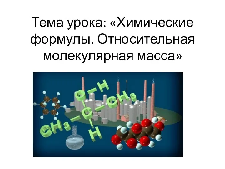 Тема урока: «Химические формулы. Относительная молекулярная масса»