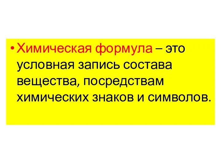 Химическая формула – это условная запись состава вещества, посредствам химических знаков и символов.