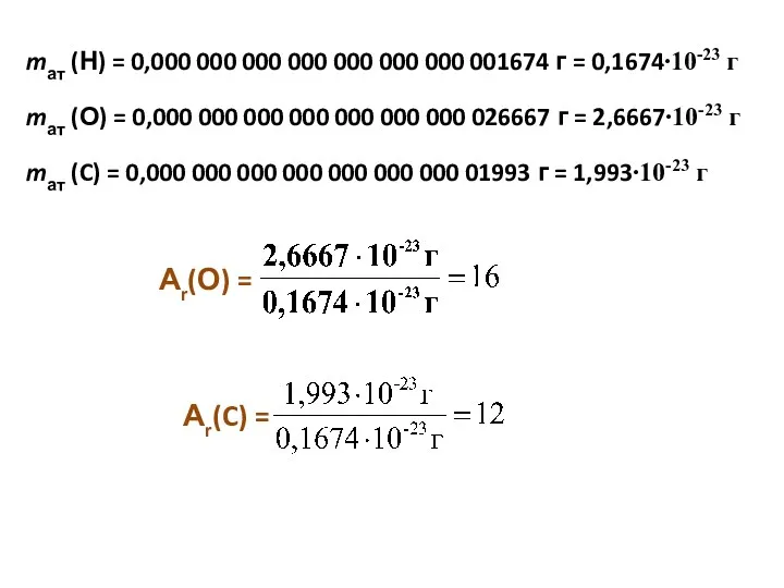 mат (Н) = 0,000 000 000 000 000 000 000