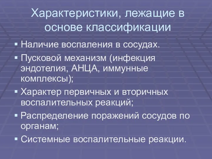 Характеристики, лежащие в основе классификации Наличие воспаления в сосудах. Пусковой