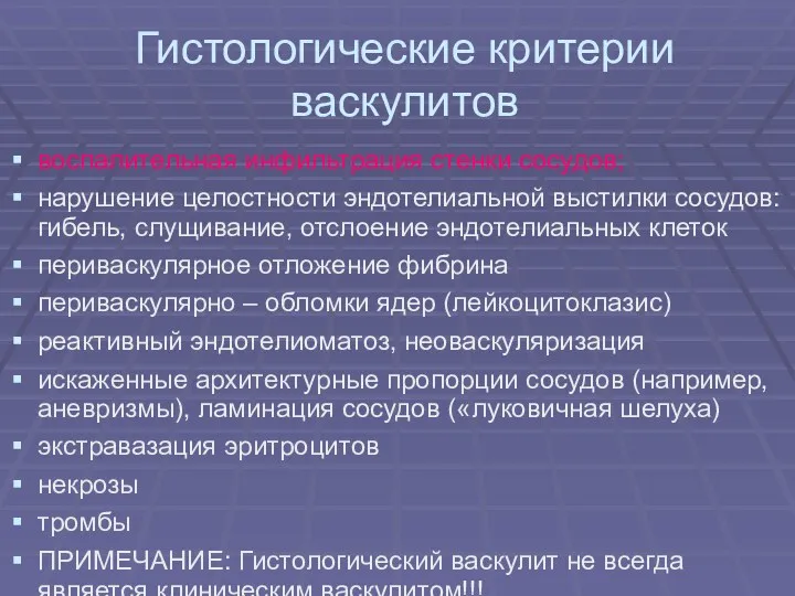 Гистологические критерии васкулитов воспалительная инфильтрация стенки сосудов; нарушение целостности эндотелиальной