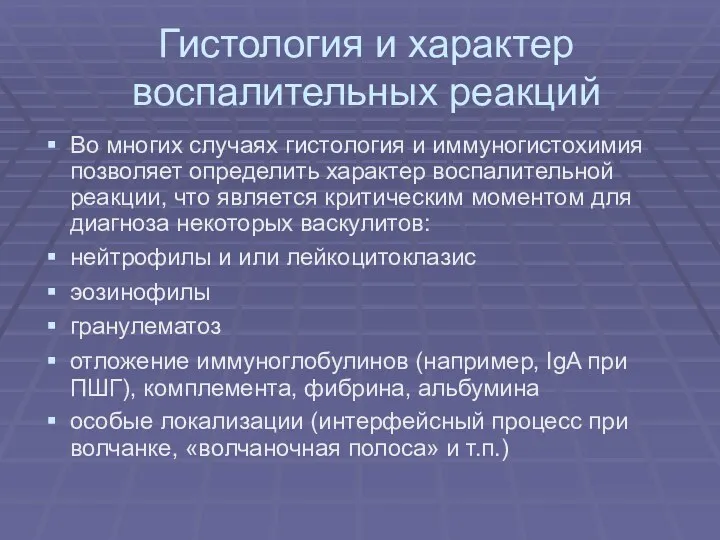 Гистология и характер воспалительных реакций Во многих случаях гистология и