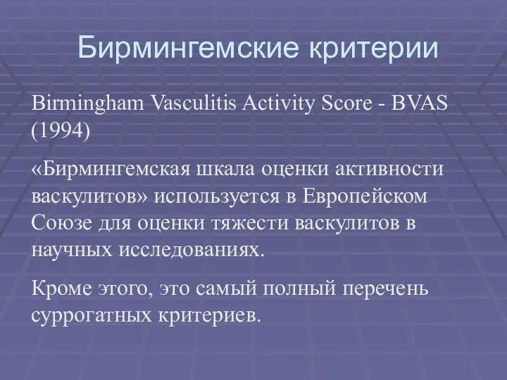 Бирмингемские критерии Birmingham Vasculitis Activity Score - BVAS (1994) «Бирмингемская