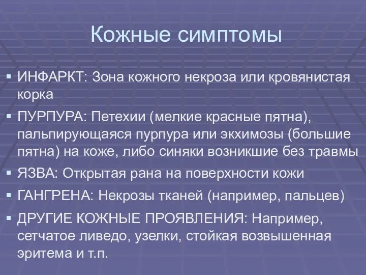 Кожные симптомы ИНФАРКТ: Зона кожного некроза или кровянистая корка ПУРПУРА: