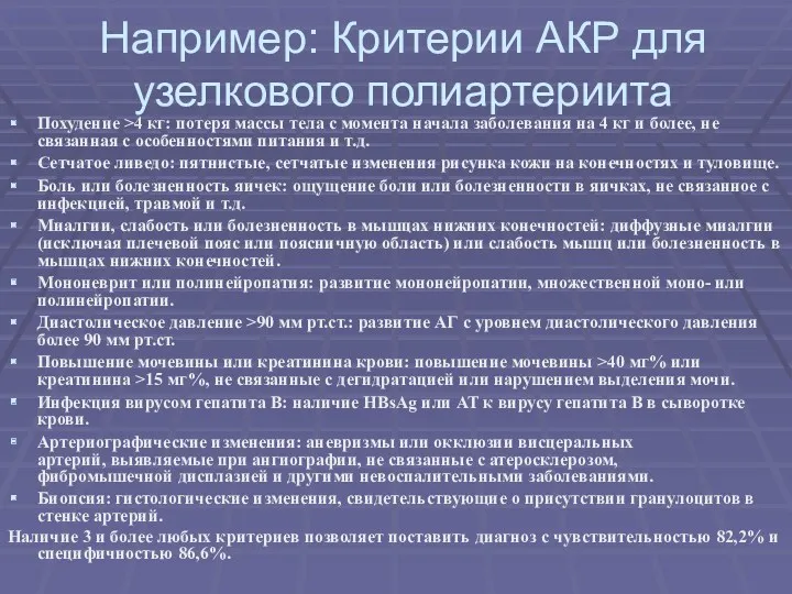 Например: Критерии АКР для узелкового полиартериита Похудение >4 кг: потеря