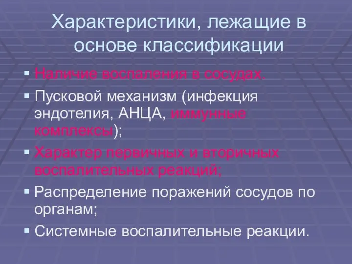 Характеристики, лежащие в основе классификации Наличие воспаления в сосудах. Пусковой