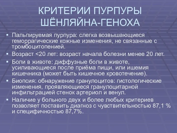 КРИТЕРИИ ПУРПУРЫ ШЁНЛЯЙНА-ГЕНОХА Пальпируемая пурпура: слегка возвышающиеся геморрагические кожные изменения,