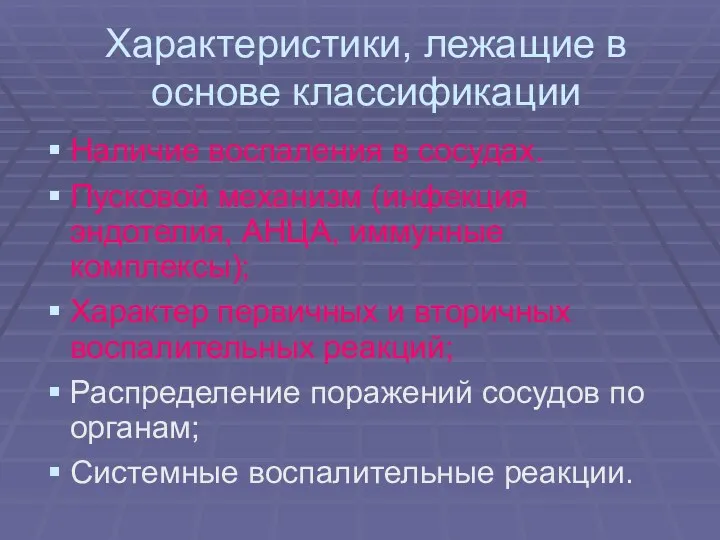 Характеристики, лежащие в основе классификации Наличие воспаления в сосудах. Пусковой