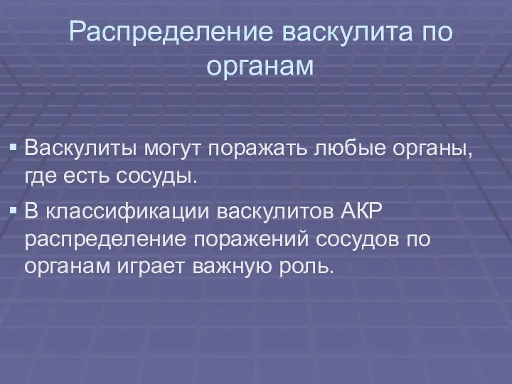 Распределение васкулита по органам Васкулиты могут поражать любые органы, где