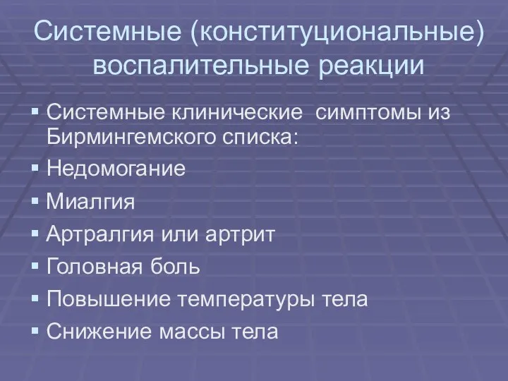 Системные (конституциональные) воспалительные реакции Системные клинические симптомы из Бирмингемского списка: