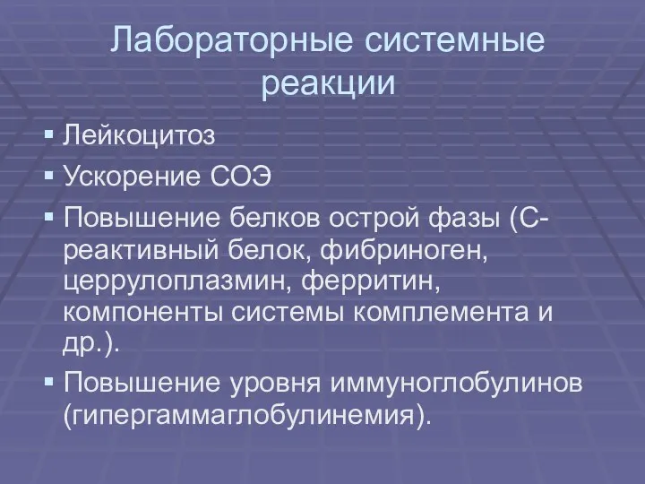 Лабораторные системные реакции Лейкоцитоз Ускорение СОЭ Повышение белков острой фазы