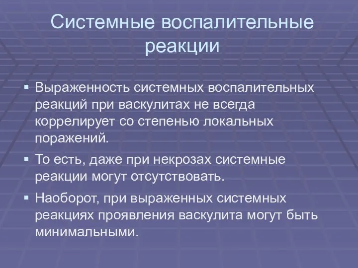 Системные воспалительные реакции Выраженность системных воспалительных реакций при васкулитах не