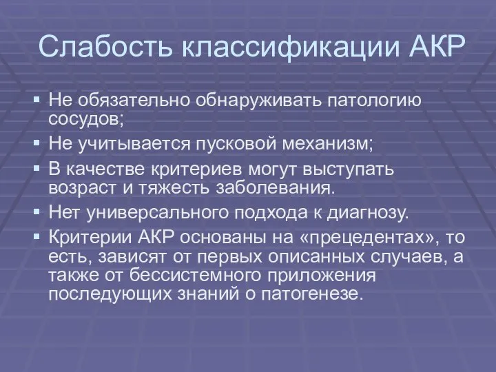 Слабость классификации АКР Не обязательно обнаруживать патологию сосудов; Не учитывается