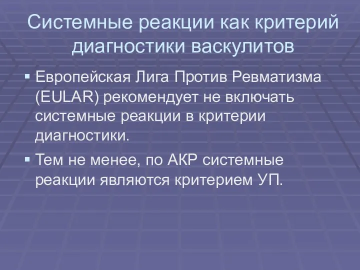 Системные реакции как критерий диагностики васкулитов Европейская Лига Против Ревматизма