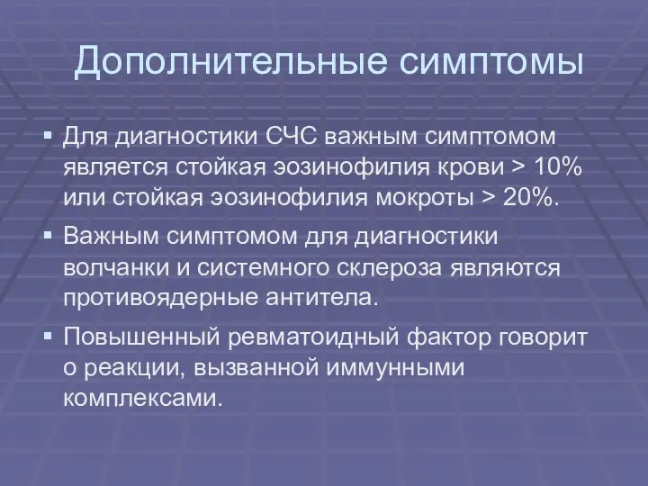 Дополнительные симптомы Для диагностики СЧС важным симптомом является стойкая эозинофилия