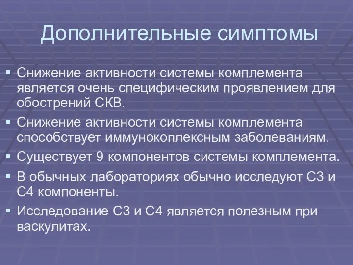 Дополнительные симптомы Снижение активности системы комплемента является очень специфическим проявлением