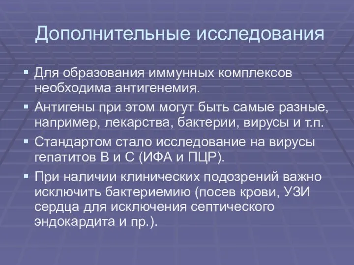 Дополнительные исследования Для образования иммунных комплексов необходима антигенемия. Антигены при