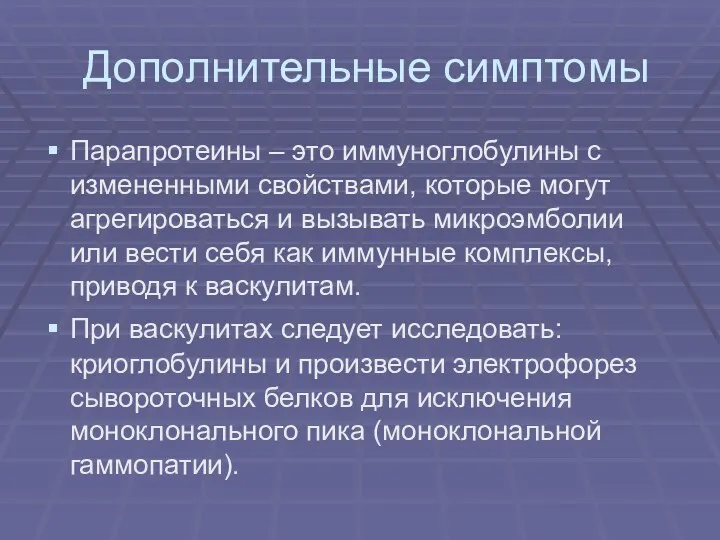 Дополнительные симптомы Парапротеины – это иммуноглобулины с измененными свойствами, которые