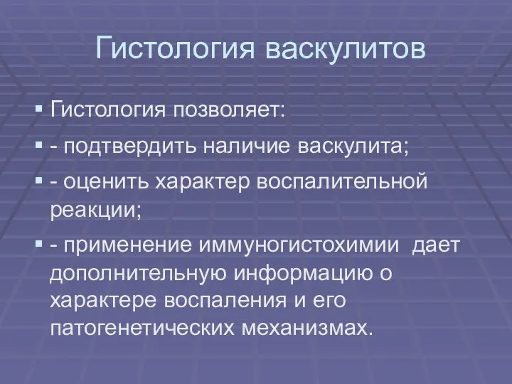 Гистология васкулитов Гистология позволяет: - подтвердить наличие васкулита; - оценить