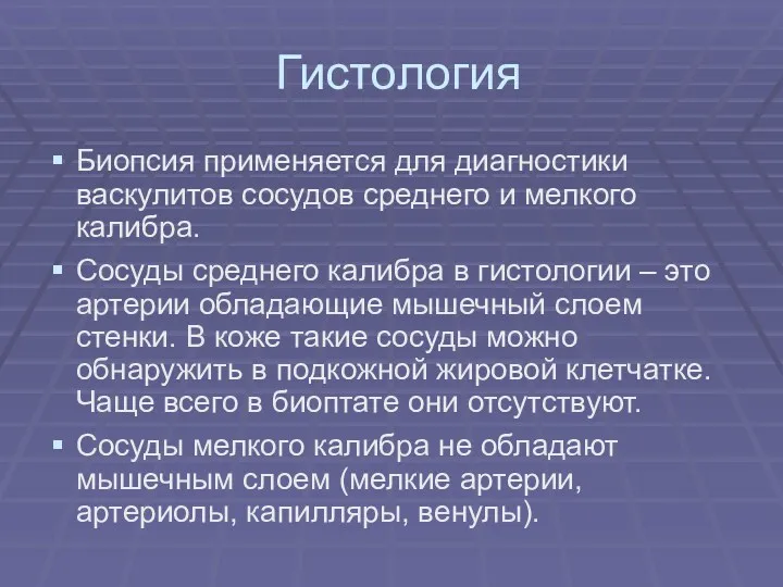 Гистология Биопсия применяется для диагностики васкулитов сосудов среднего и мелкого