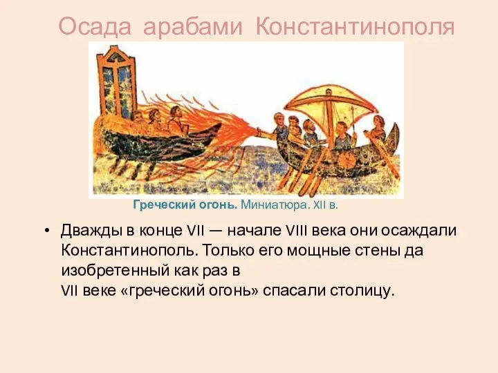 Осада арабами Константинополя Дважды в конце VII — начале VIII