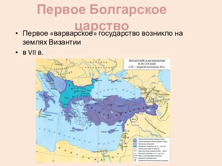 Первое Болгарское царство Первое «варварское» государство возникло на землях Византии в VII в.