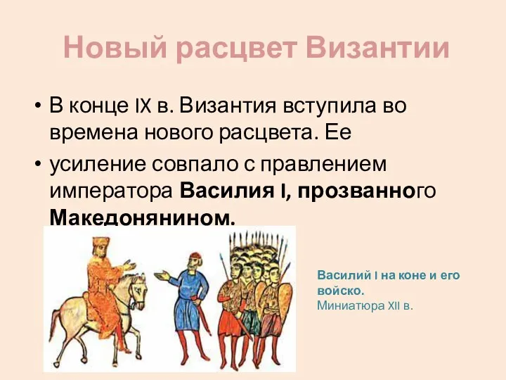 Новый расцвет Византии В конце IX в. Византия вступила во