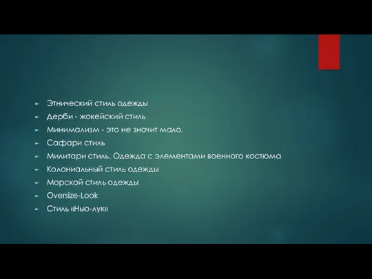 Этнический стиль одежды Дерби - жокейский стиль Минимализм - это