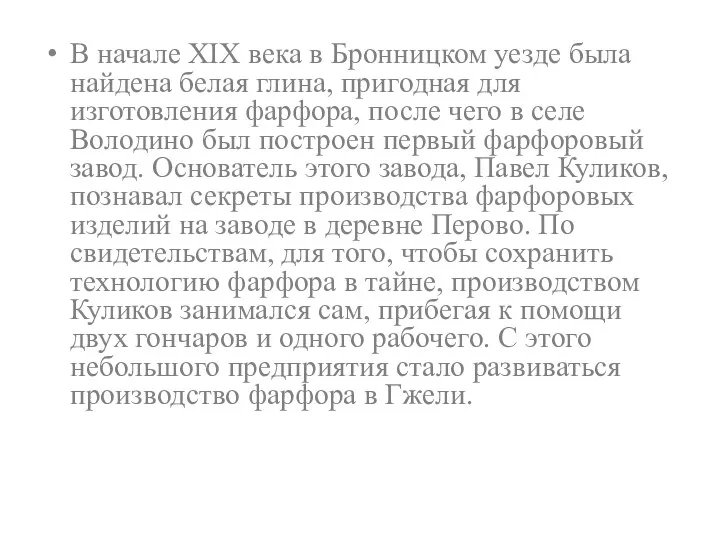 В начале XIX века в Бронницком уезде была найдена белая