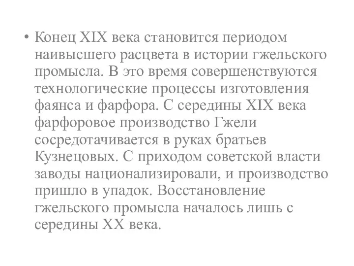 Конец XIX века становится периодом наивысшего расцвета в истории гжельского