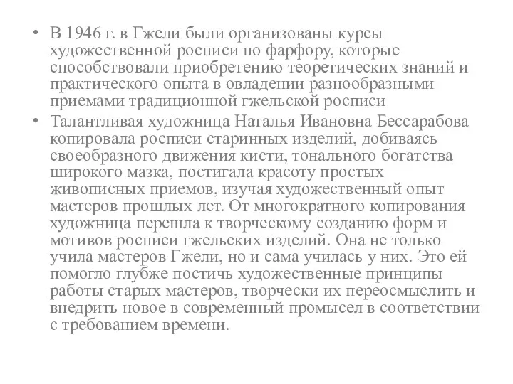 В 1946 г. в Гжели были организованы курсы художественной росписи