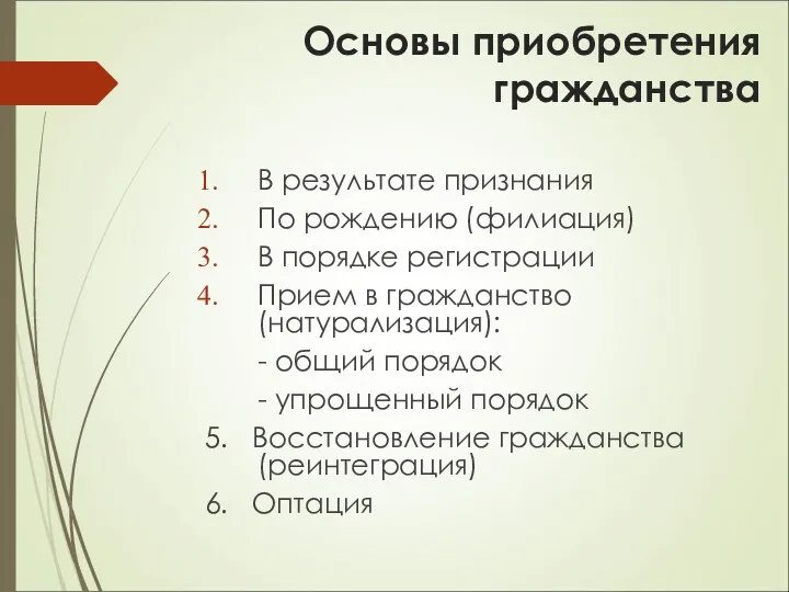 Основы приобретения гражданства В результате признания По рождению (филиация) В