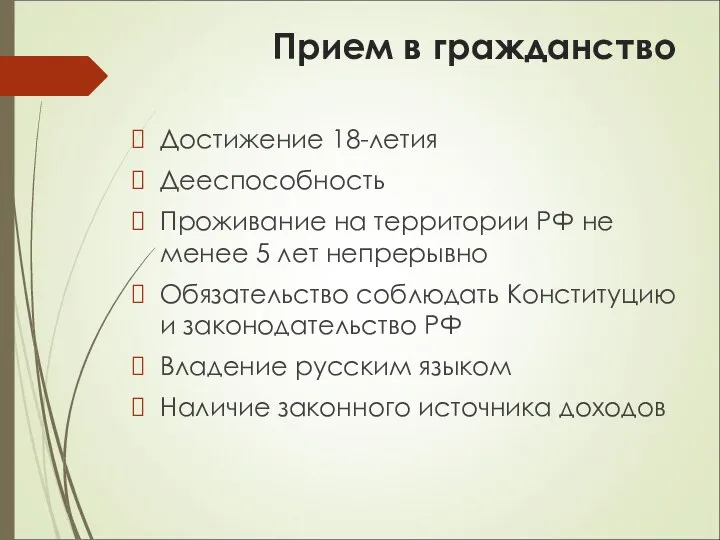 Прием в гражданство Достижение 18-летия Дееспособность Проживание на территории РФ