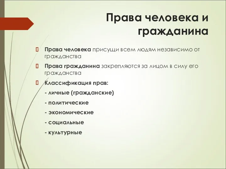 Права человека и гражданина Права человека присущи всем людям независимо