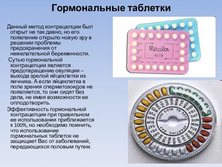 Гормональные таблетки Данный метод контрацепции был открыт не так давно,
