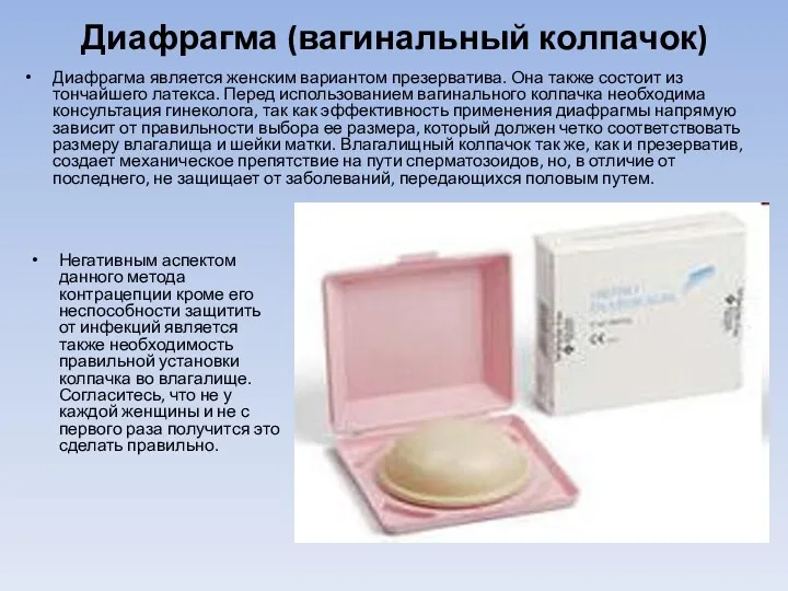 Диафрагма (вагинальный колпачок) Негативным аспектом данного метода контрацепции кроме его