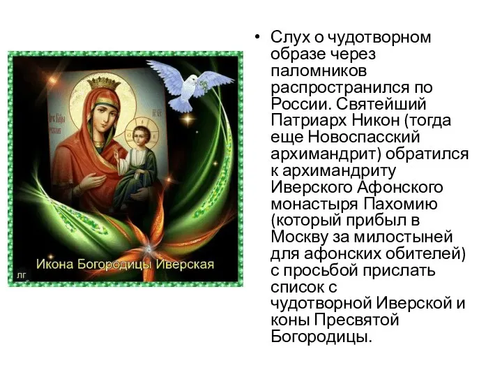 Слух о чудотворном образе через паломников распространился по России. Святейший