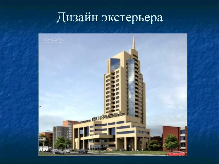 Дизайн экстерьера