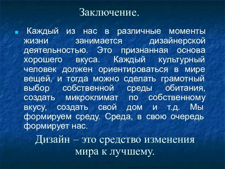 Заключение. Каждый из нас в различные моменты жизни занимается дизайнерской