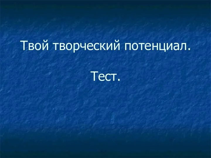 Твой творческий потенциал. Тест.