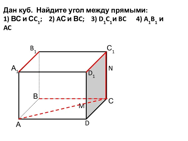 А D С В B1 С1 D1 А1 Дан куб.