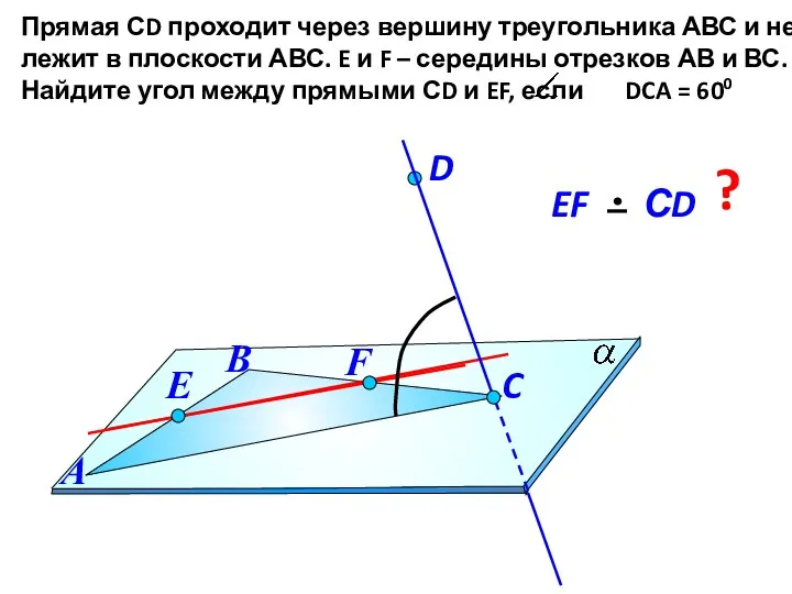 Прямая СD проходит через вершину треугольника АВС и не лежит