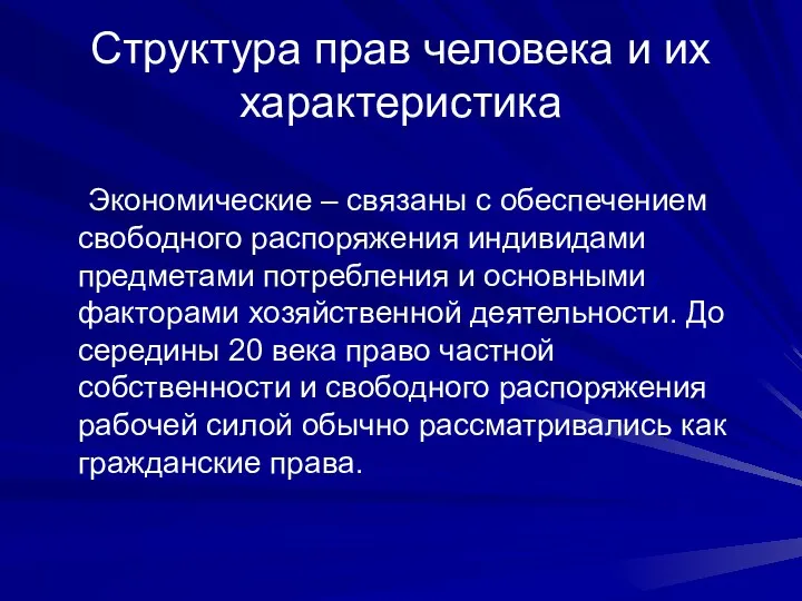 Структура прав человека и их характеристика Экономические – связаны с