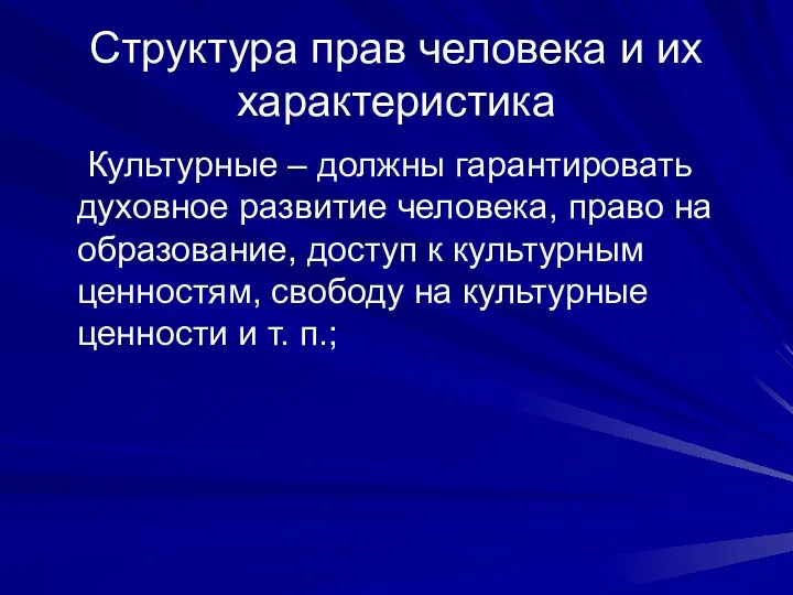 Структура прав человека и их характеристика Культурные – должны гарантировать